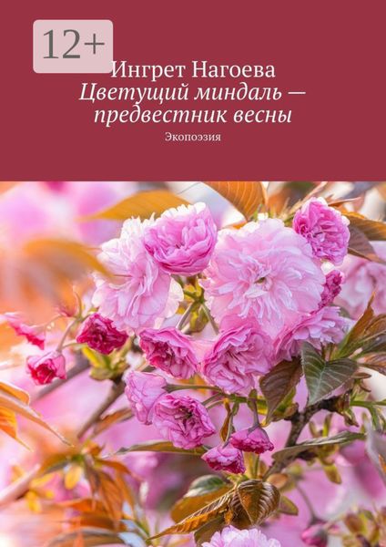 Обложка книги  «Цветущий миндаль – предвестник весны. Экопоэзия»