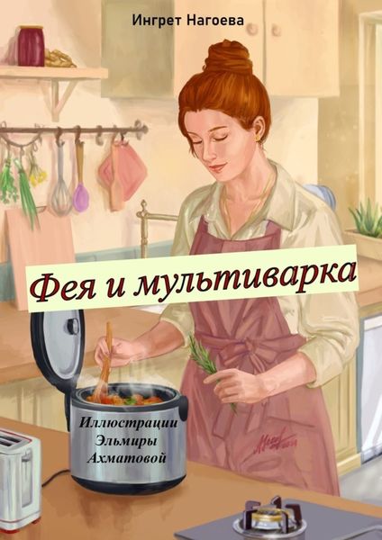 Обложка книги  «Фея и мультиварка. Иллюстрации Эльмиры Ахматовой»