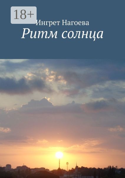 Обложка книги  «Ритм солнца»