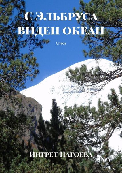 Обложка книги  «С Эльбруса виден океан. Стихи»