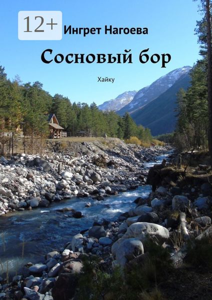 Обложка книги «Сосновый бор. Хайку»