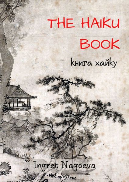 Обложка книги  «The Haiku Book. Книга хайку»