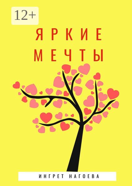 Обложка книги  «Яркие мечты»