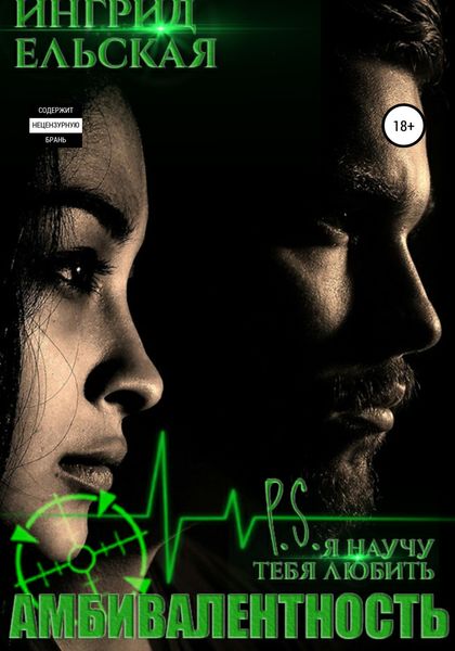 Обложка книги  «Амбивалентность. P.S: Я научу тебя любить»