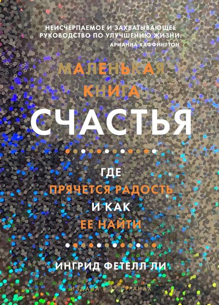 Обложка книги «Маленькая книга счастья. Где прячется радость и как ее найти»