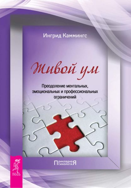 Обложка книги «Живой ум. Преодоление ментальных, эмоциональных и профессиональных ограничений»
