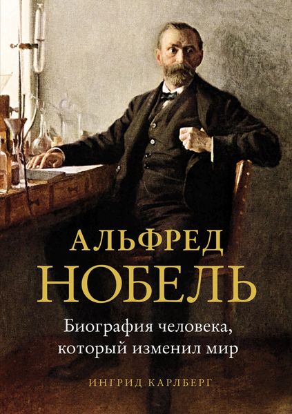 Обложка книги  «Альфред Нобель. Биография человека, который изменил мир»