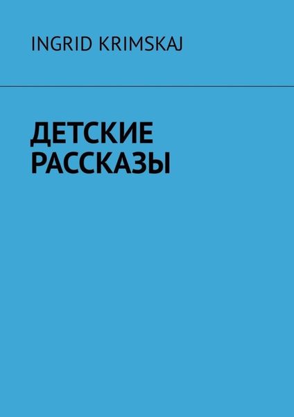 Обложка книги  «Детские рассказы»