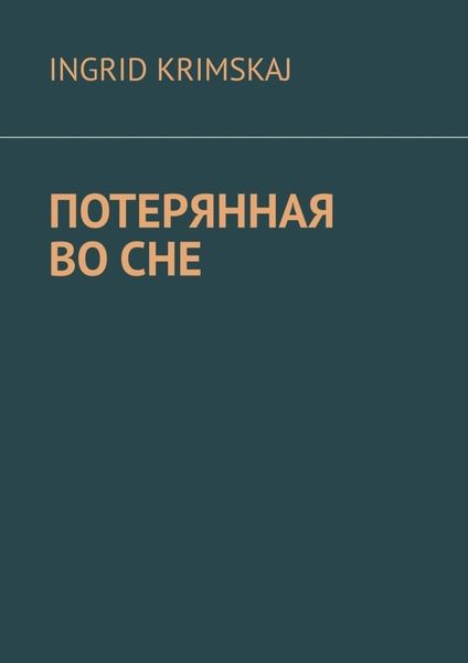 Обложка книги  «Потерянная во сне»