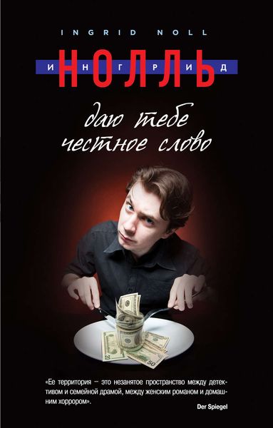 Обложка книги «Даю тебе честное слово»
