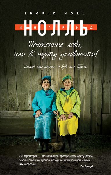 Обложка книги «Почтенные леди, или К черту условности!»
