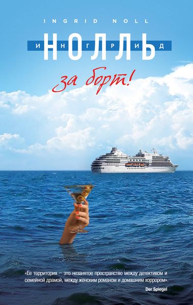 Обложка книги «За борт!»