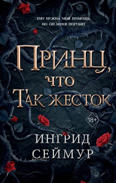 Обложка книги «Принц, что так жесток»