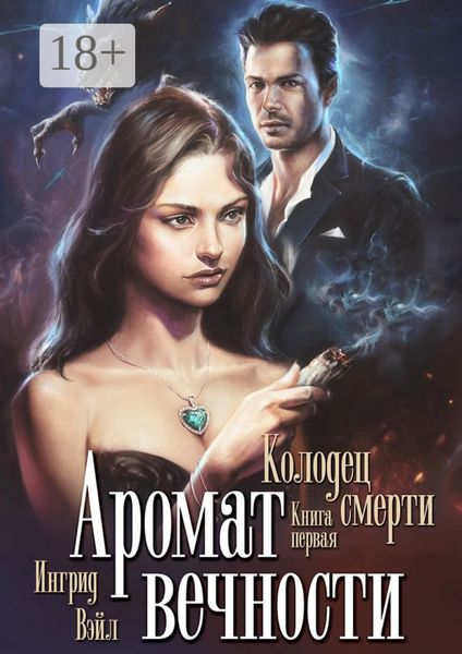 Обложка книги  «Аромат вечности. Книга первая. Колодец смерти»