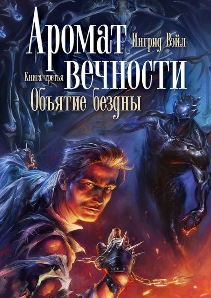 Обложка книги  «Аромат вечности. Книга третья. Объятие бездны»