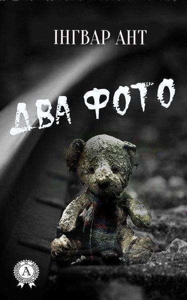 Обложка книги  «Два фото»