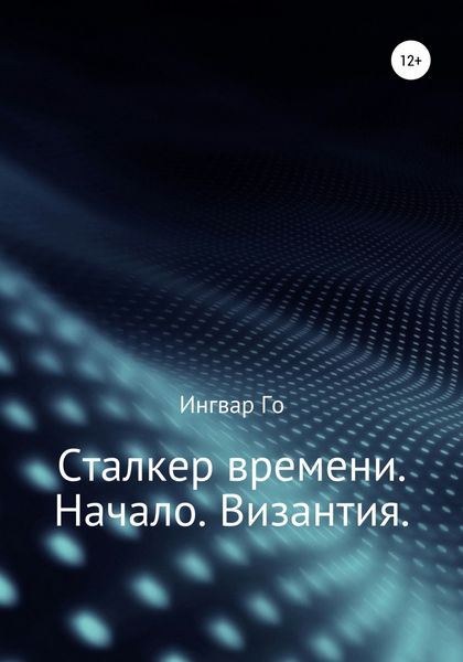 Обложка книги «Сталкер времени. Начало. Византия»