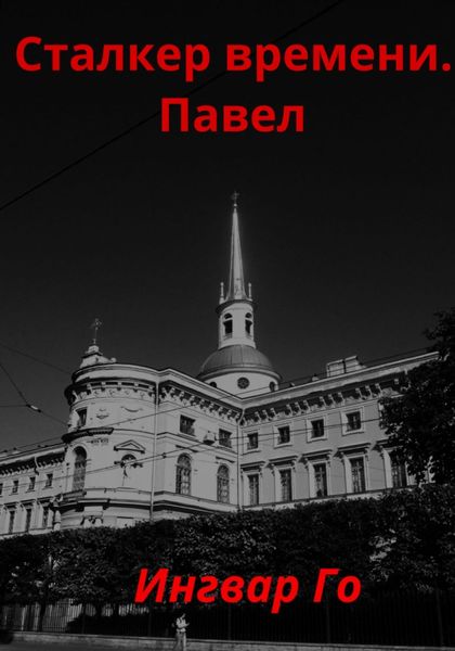 Обложка книги «Сталкер времени. Павел»