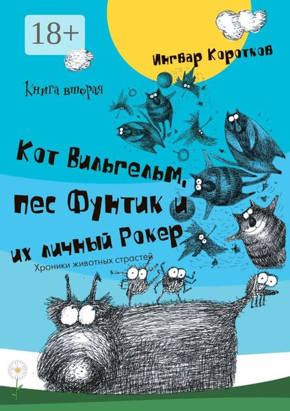 Обложка книги  «Кот Вильгельм, пес Фунтик и их личный Рокер. Книга вторая»