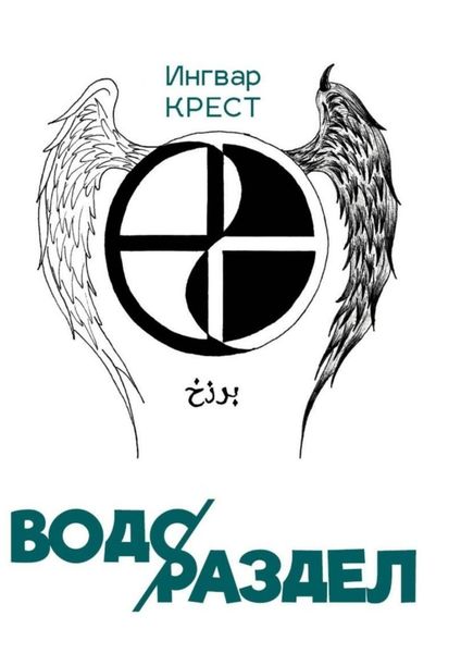 Обложка книги  «Водораздел»