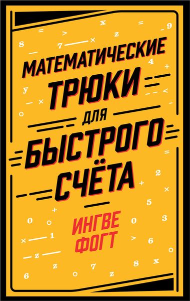Обложка книги  «Математические трюки для быстрого счёта»