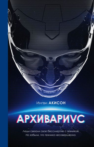 Обложка книги  «Архивариус»