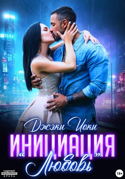 Обложка книги  «Инициация «Любовь»»