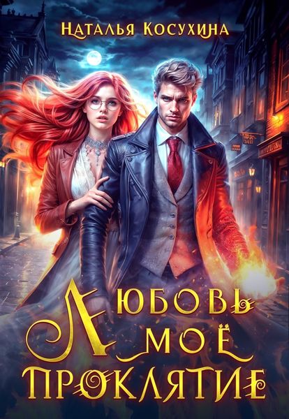 Обложка книги  «Любовь мое проклятие»