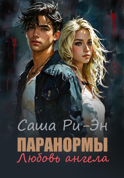 Обложка книги  «Паранормы. Любовь ангела»