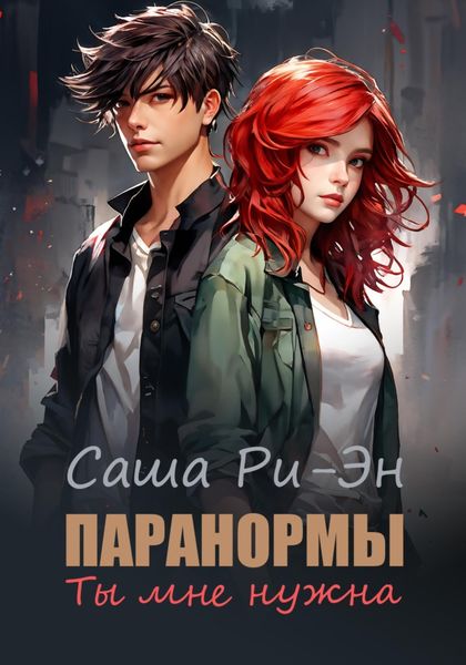 Обложка книги  «Паранормы. Ты мне нужна»