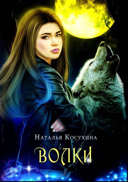 Обложка книги  «Волки»