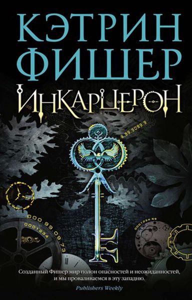 Обложка книги  «Инкарцерон»
