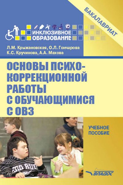 Обложка книги  «Основы психокоррекционной работы с обучающимися с ОВЗ. Учебное пособие»