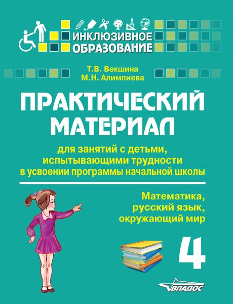 Обложка книги  «Практический материал для занятий с детьми, испытывающими трудности в усвоении программы начальной школы. 4 класс. Математика, русский язык, окружающий мир»