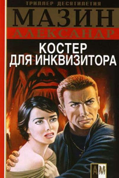 Обложка книги  «Костер для инквизитора»