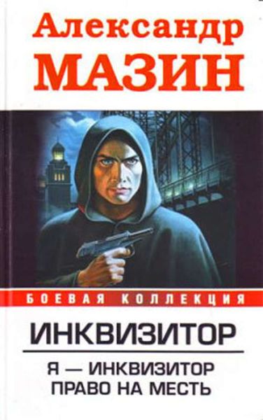 Обложка книги  «Я – инквизитор»