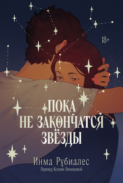 Обложка книги  «Пока не закончатся звезды»