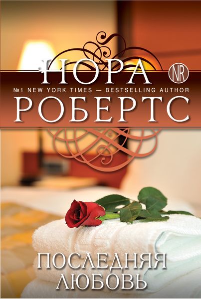 Обложка книги  «Последняя любовь»