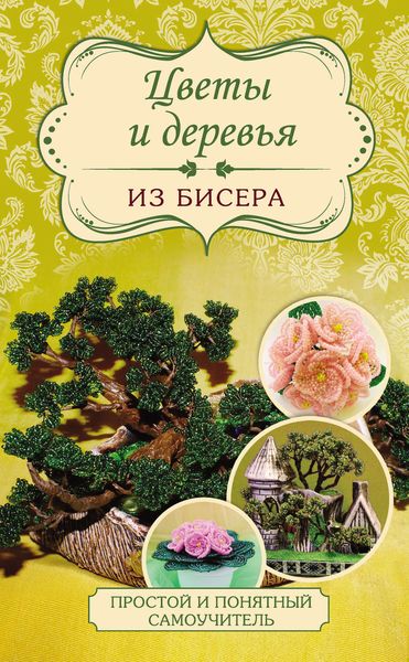 Обложка книги «Цветы и деревья из бисера»