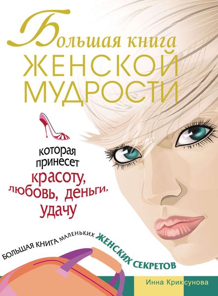 Обложка книги  «Большая книга женской мудрости, которая принесет красоту, любовь, деньги, удачу. Большая книга маленьких женских секретов»