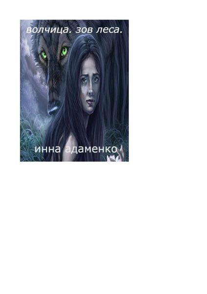 Обложка книги «Волчица. Зов леса»