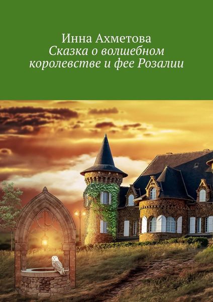 Обложка книги «Сказка о волшебном королевстве и фее Розалии»