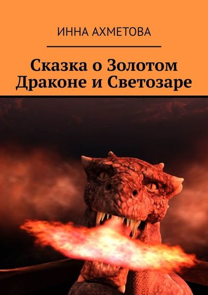 Обложка книги «Сказка о Золотом Драконе и Светозаре»