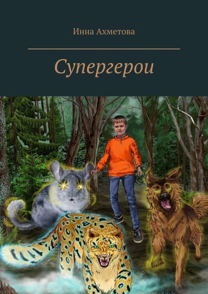 Обложка книги «Супергерои»