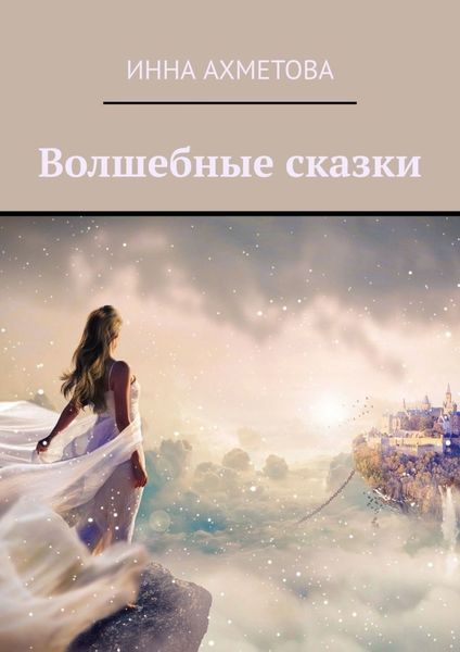 Обложка книги «Волшебные сказки»