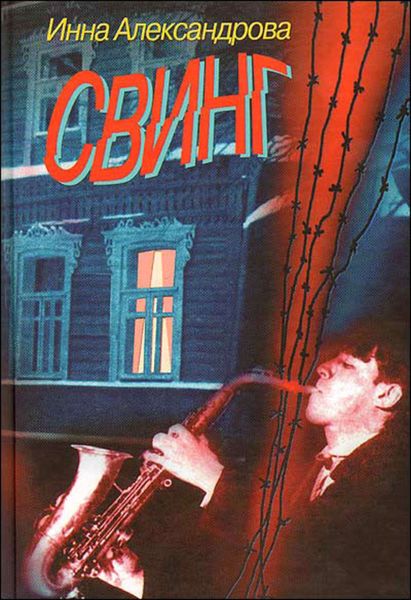 Обложка книги «Свинг»