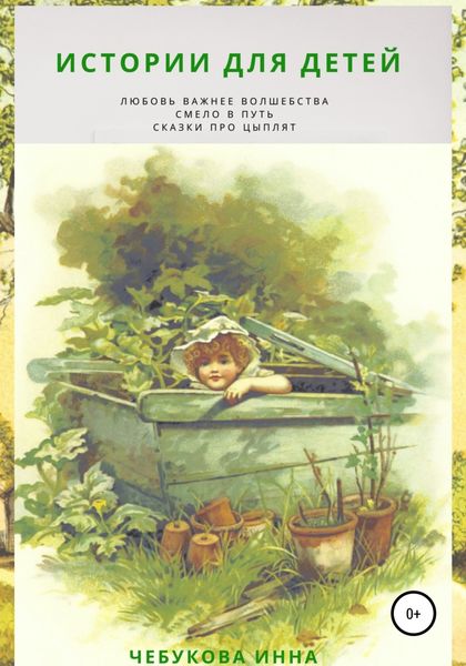 Обложка книги  «Истории для детей. Сказки про цыплят. Смело в путь. Любовь важнее волшебства»