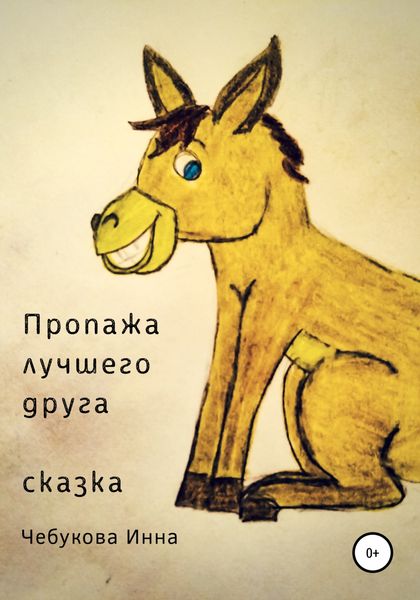 Обложка книги  «Пропажа лучшего друга»