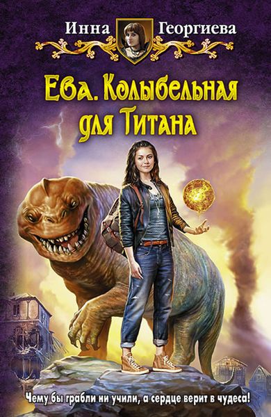 Обложка книги  «Ева. Колыбельная для Титана»