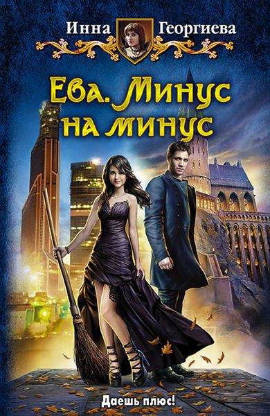 Обложка книги  «Ева. Минус на минус»